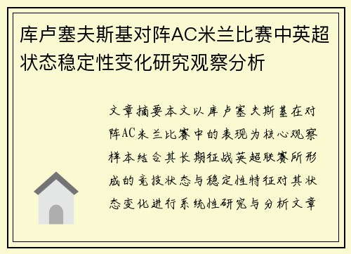 库卢塞夫斯基对阵AC米兰比赛中英超状态稳定性变化研究观察分析
