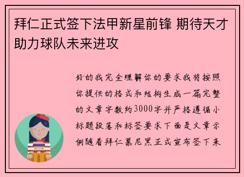 拜仁正式签下法甲新星前锋 期待天才助力球队未来进攻 拜仁正式签下法甲新星前锋 期待天才助力球队未来进攻
