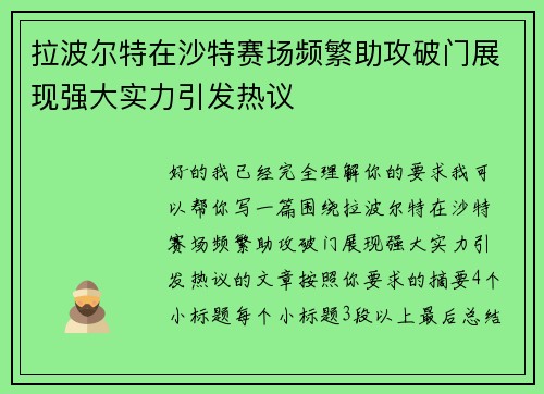 拉波尔特在沙特赛场频繁助攻破门展现强大实力引发热议 拉波尔特在沙特赛场频繁助攻破门展现强大实力引发热议