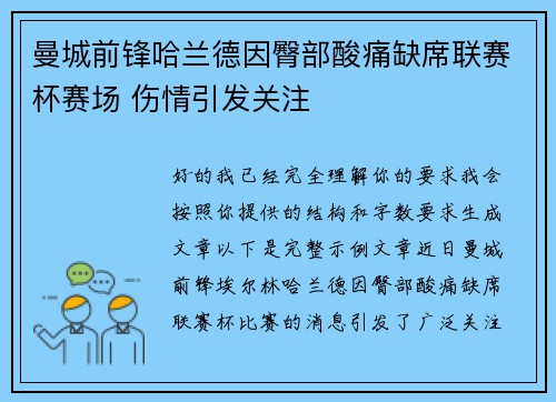 曼城前锋哈兰德因臀部酸痛缺席联赛杯赛场 伤情引发关注 曼城前锋哈兰德因臀部酸痛缺席联赛杯赛场 伤情引发关注