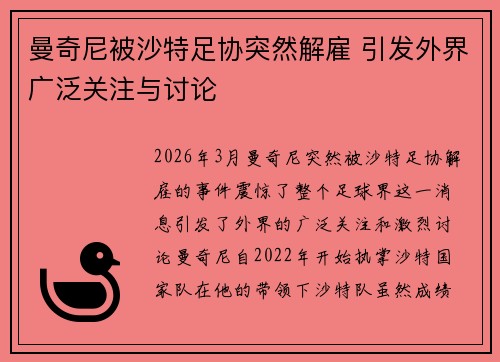 曼奇尼被沙特足协突然解雇 引发外界广泛关注与讨论 曼奇尼被沙特足协突然解雇 引发外界广泛关注与讨论