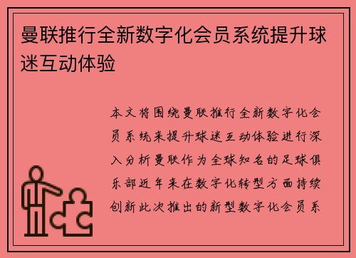 曼联推行全新数字化会员系统提升球迷互动体验