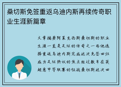 桑切斯免签重返乌迪内斯再续传奇职业生涯新篇章 桑切斯免签重返乌迪内斯再续传奇职业生涯新篇章