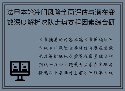 法甲本轮冷门风险全面评估与潜在变数深度解析球队走势赛程因素综合研判