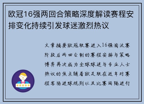 欧冠16强两回合策略深度解读赛程安排变化持续引发球迷激烈热议 欧冠16强两回合策略深度解读赛程安排变化持续引发球迷激烈热议