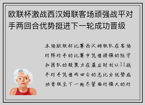 欧联杯激战西汉姆联客场顽强战平对手两回合优势挺进下一轮成功晋级