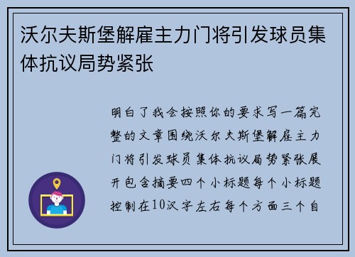 沃尔夫斯堡解雇主力门将引发球员集体抗议局势紧张