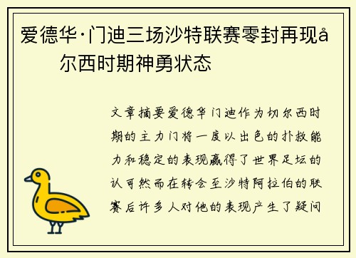 爱德华·门迪三场沙特联赛零封再现切尔西时期神勇状态 爱德华·门迪三场沙特联赛零封再现切尔西时期神勇状态
