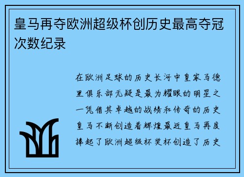 皇马再夺欧洲超级杯创历史最高夺冠次数纪录
