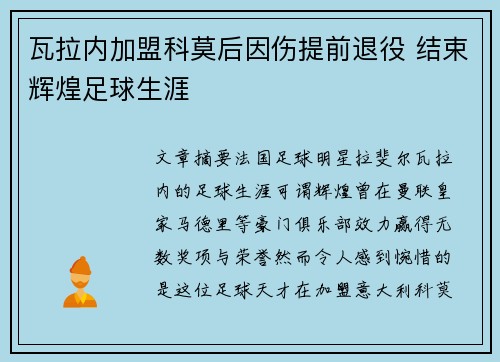 瓦拉内加盟科莫后因伤提前退役 结束辉煌足球生涯 瓦拉内加盟科莫后因伤提前退役 结束辉煌足球生涯