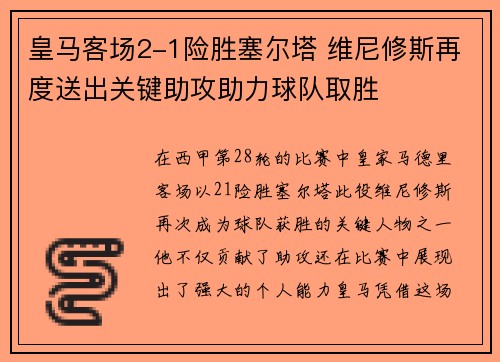 皇马客场2-1险胜塞尔塔 维尼修斯再度送出关键助攻助力球队取胜