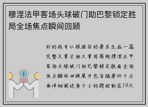 穆涅法甲客场头球破门助巴黎锁定胜局全场焦点瞬间回顾 穆涅法甲客场头球破门助巴黎锁定胜局全场焦点瞬间回顾
