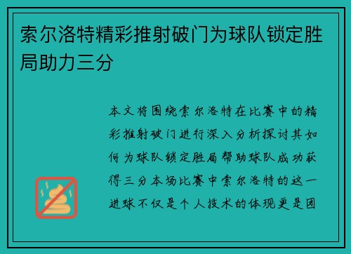 索尔洛特精彩推射破门为球队锁定胜局助力三分