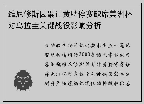 维尼修斯因累计黄牌停赛缺席美洲杯对乌拉圭关键战役影响分析