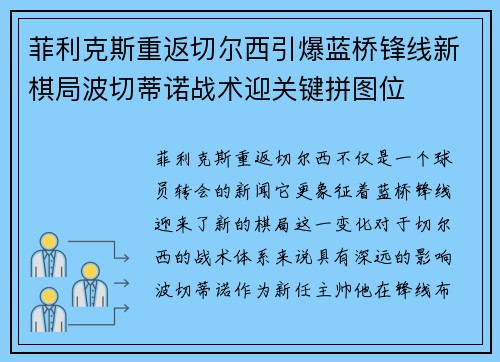 菲利克斯重返切尔西引爆蓝桥锋线新棋局波切蒂诺战术迎关键拼图位