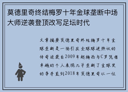 莫德里奇终结梅罗十年金球垄断中场大师逆袭登顶改写足坛时代