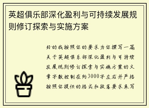 英超俱乐部深化盈利与可持续发展规则修订探索与实施方案