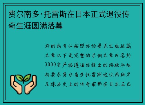费尔南多·托雷斯在日本正式退役传奇生涯圆满落幕 费尔南多·托雷斯在日本正式退役传奇生涯圆满落幕