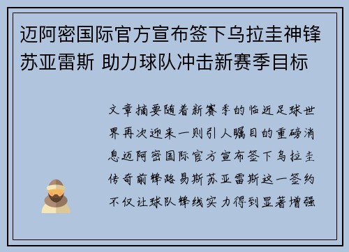 迈阿密国际官方宣布签下乌拉圭神锋苏亚雷斯 助力球队冲击新赛季目标
