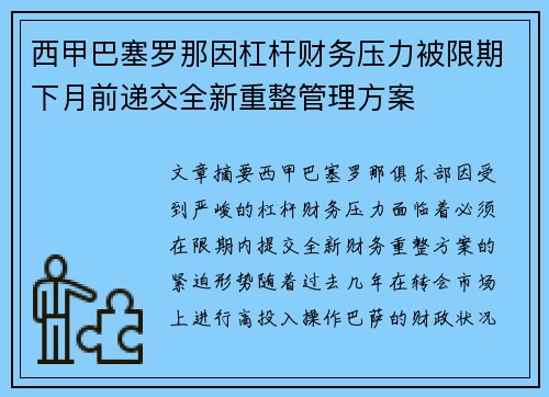 西甲巴塞罗那因杠杆财务压力被限期下月前递交全新重整管理方案 西甲巴塞罗那因杠杆财务压力被限期下月前递交全新重整管理方案