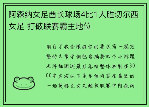 阿森纳女足酋长球场4比1大胜切尔西女足 打破联赛霸主地位 阿森纳女足酋长球场4比1大胜切尔西女足 打破联赛霸主地位