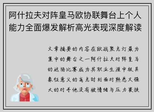 阿什拉夫对阵皇马欧协联舞台上个人能力全面爆发解析高光表现深度解读