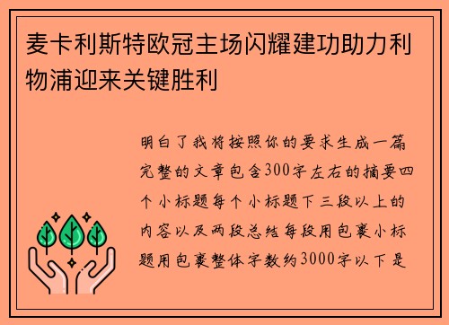麦卡利斯特欧冠主场闪耀建功助力利物浦迎来关键胜利