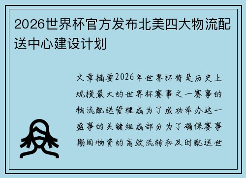2026世界杯官方发布北美四大物流配送中心建设计划