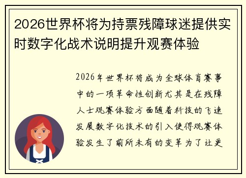 2026世界杯将为持票残障球迷提供实时数字化战术说明提升观赛体验