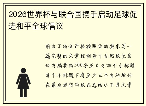 2026世界杯与联合国携手启动足球促进和平全球倡议 2026世界杯与联合国携手启动足球促进和平全球倡议