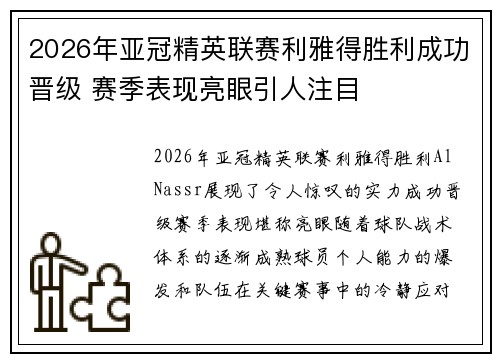 2026年亚冠精英联赛利雅得胜利成功晋级 赛季表现亮眼引人注目 2026年亚冠精英联赛利雅得胜利成功晋级 赛季表现亮眼引人注目