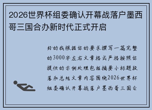 2026世界杯组委确认开幕战落户墨西哥三国合办新时代正式开启 2026世界杯组委确认开幕战落户墨西哥三国合办新时代正式开启
