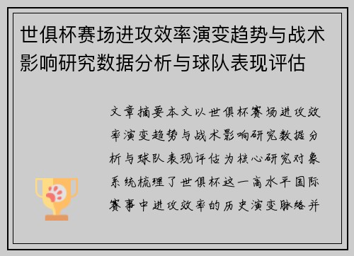 世俱杯赛场进攻效率演变趋势与战术影响研究数据分析与球队表现评估 世俱杯赛场进攻效率演变趋势与战术影响研究数据分析与球队表现评估