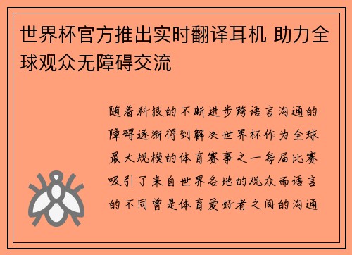 世界杯官方推出实时翻译耳机 助力全球观众无障碍交流 世界杯官方推出实时翻译耳机 助力全球观众无障碍交流