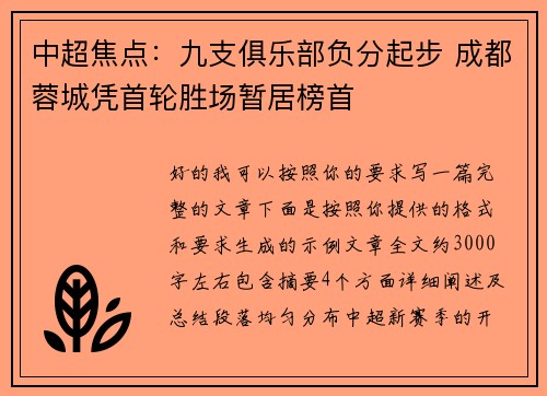 中超焦点：九支俱乐部负分起步 成都蓉城凭首轮胜场暂居榜首