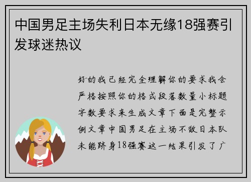 中国男足主场失利日本无缘18强赛引发球迷热议 中国男足主场失利日本无缘18强赛引发球迷热议