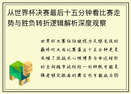 从世界杯决赛最后十五分钟看比赛走势与胜负转折逻辑解析深度观察