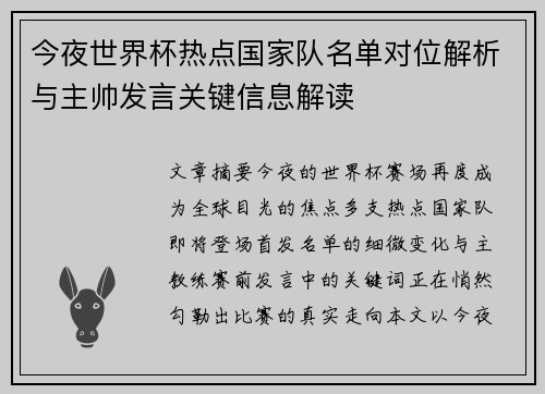 今夜世界杯热点国家队名单对位解析与主帅发言关键信息解读 今夜世界杯热点国家队名单对位解析与主帅发言关键信息解读