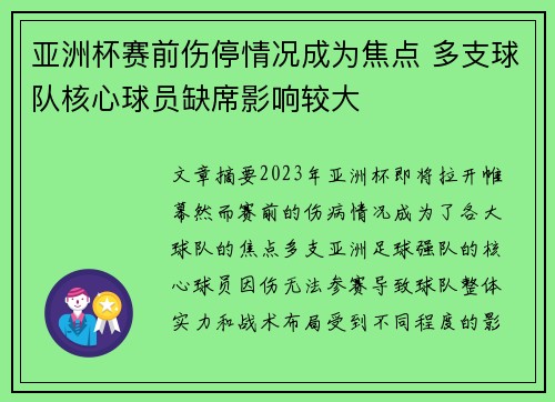 亚洲杯赛前伤停情况成为焦点 多支球队核心球员缺席影响较大 亚洲杯赛前伤停情况成为焦点 多支球队核心球员缺席影响较大
