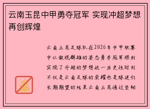 云南玉昆中甲勇夺冠军 实现冲超梦想再创辉煌