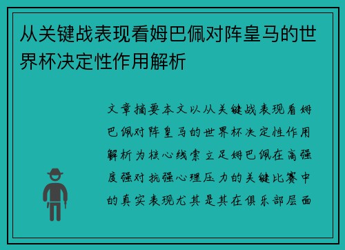 从关键战表现看姆巴佩对阵皇马的世界杯决定性作用解析 从关键战表现看姆巴佩对阵皇马的世界杯决定性作用解析