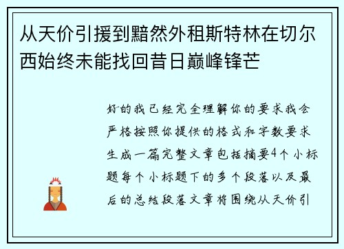 从天价引援到黯然外租斯特林在切尔西始终未能找回昔日巅峰锋芒 从天价引援到黯然外租斯特林在切尔西始终未能找回昔日巅峰锋芒