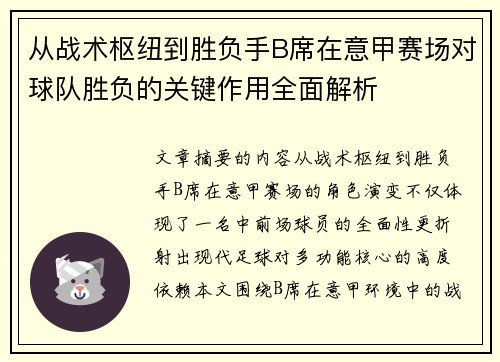 从战术枢纽到胜负手B席在意甲赛场对球队胜负的关键作用全面解析