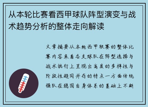 从本轮比赛看西甲球队阵型演变与战术趋势分析的整体走向解读 从本轮比赛看西甲球队阵型演变与战术趋势分析的整体走向解读