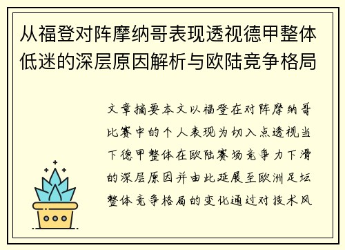 从福登对阵摩纳哥表现透视德甲整体低迷的深层原因解析与欧陆竞争格局 从福登对阵摩纳哥表现透视德甲整体低迷的深层原因解析与欧陆竞争格局