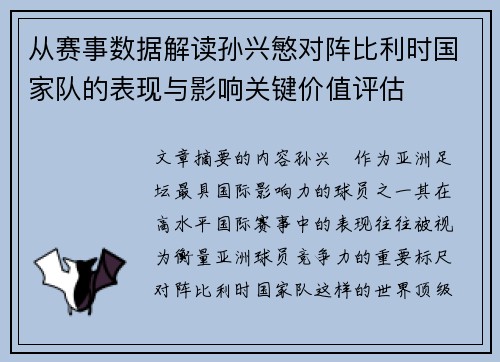 从赛事数据解读孙兴慜对阵比利时国家队的表现与影响关键价值评估 从赛事数据解读孙兴慜对阵比利时国家队的表现与影响关键价值评估
