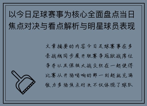 以今日足球赛事为核心全面盘点当日焦点对决与看点解析与明星球员表现 以今日足球赛事为核心全面盘点当日焦点对决与看点解析与明星球员表现