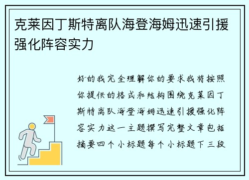 克莱因丁斯特离队海登海姆迅速引援强化阵容实力