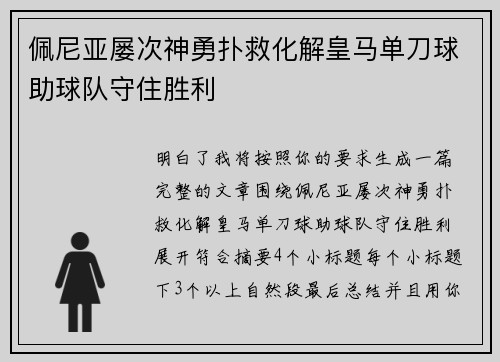 佩尼亚屡次神勇扑救化解皇马单刀球助球队守住胜利