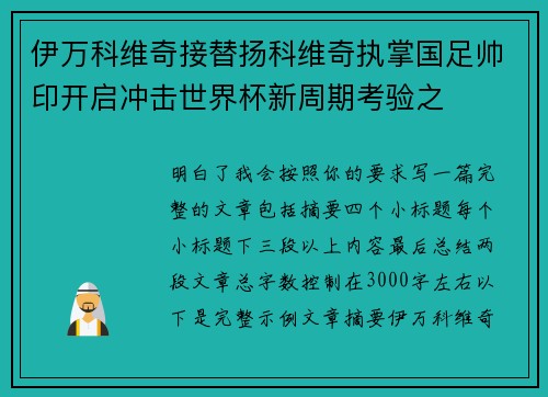 伊万科维奇接替扬科维奇执掌国足帅印开启冲击世界杯新周期考验之 伊万科维奇接替扬科维奇执掌国足帅印开启冲击世界杯新周期考验之